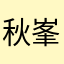 秋峯