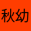 秋幼嫣姬