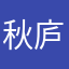 秋庐