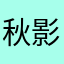 秋影
