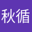 秋循环