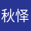 秋怿