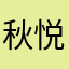 秋悦056611