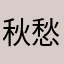 秋愁
