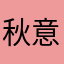 秋意语言