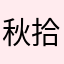 秋拾柒！
