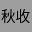 秋收红叶
