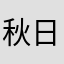 秋日停