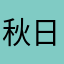 秋日浓汤