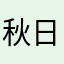 秋日私语