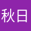 秋日续写诗篇