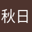 秋日罗曼史