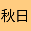 秋日荣