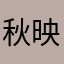 秋映山河