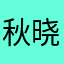 秋晓光