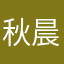秋晨chen