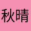 秋晴さん