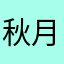 秋月もなか