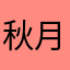 秋月センコ