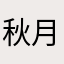 秋月无際