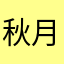 秋月日照り