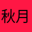 秋月梦荷