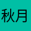 秋月白丶
