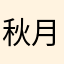 秋月的欢笑