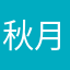 秋月的私语