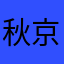 秋月 京