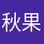 秋月 果南