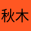秋木紅
