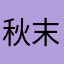 秋末夕霞