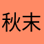 秋末X残雪吖
