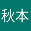 秋本酱