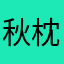 秋枕