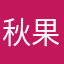 秋果硕硕