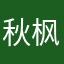 秋枫