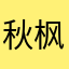 秋枫听雨小明