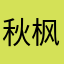 秋枫渺渺