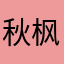 秋枫燃叶