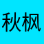 秋枫细语