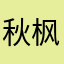 秋枫1515