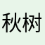 秋树哥哥