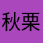 秋栗2026