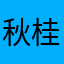 秋桂儿