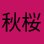 秋桜✩.*˚