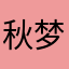 秋梦浮生