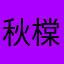 秋橖宝宝