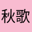 秋歌may